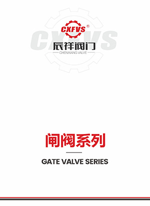 闸阀系列