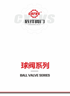 球阀系列