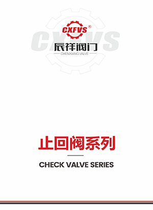 止回阀系列